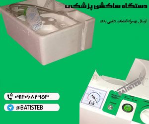 دستگاه ساکشن تنفسی