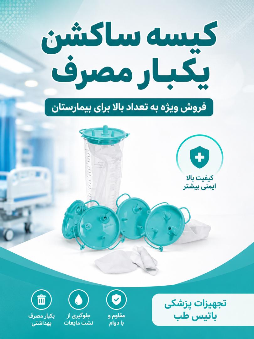 خرید ساکشن