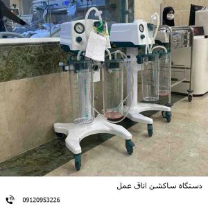 دستگاه ساکشن بیمارستان